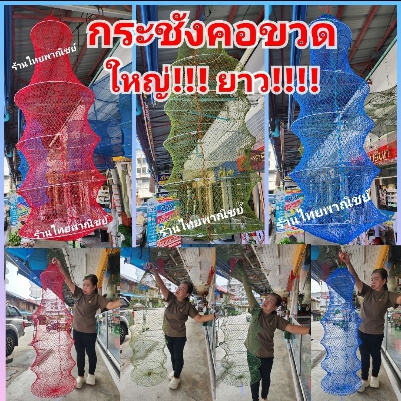 กระชังใส่ปลา มี 9 แบบ !!! ทรงคอขวดขอบลวด อย่างดี พับเก็บได้ พกพาสะดวกใหญ่!!!ยาว!!!