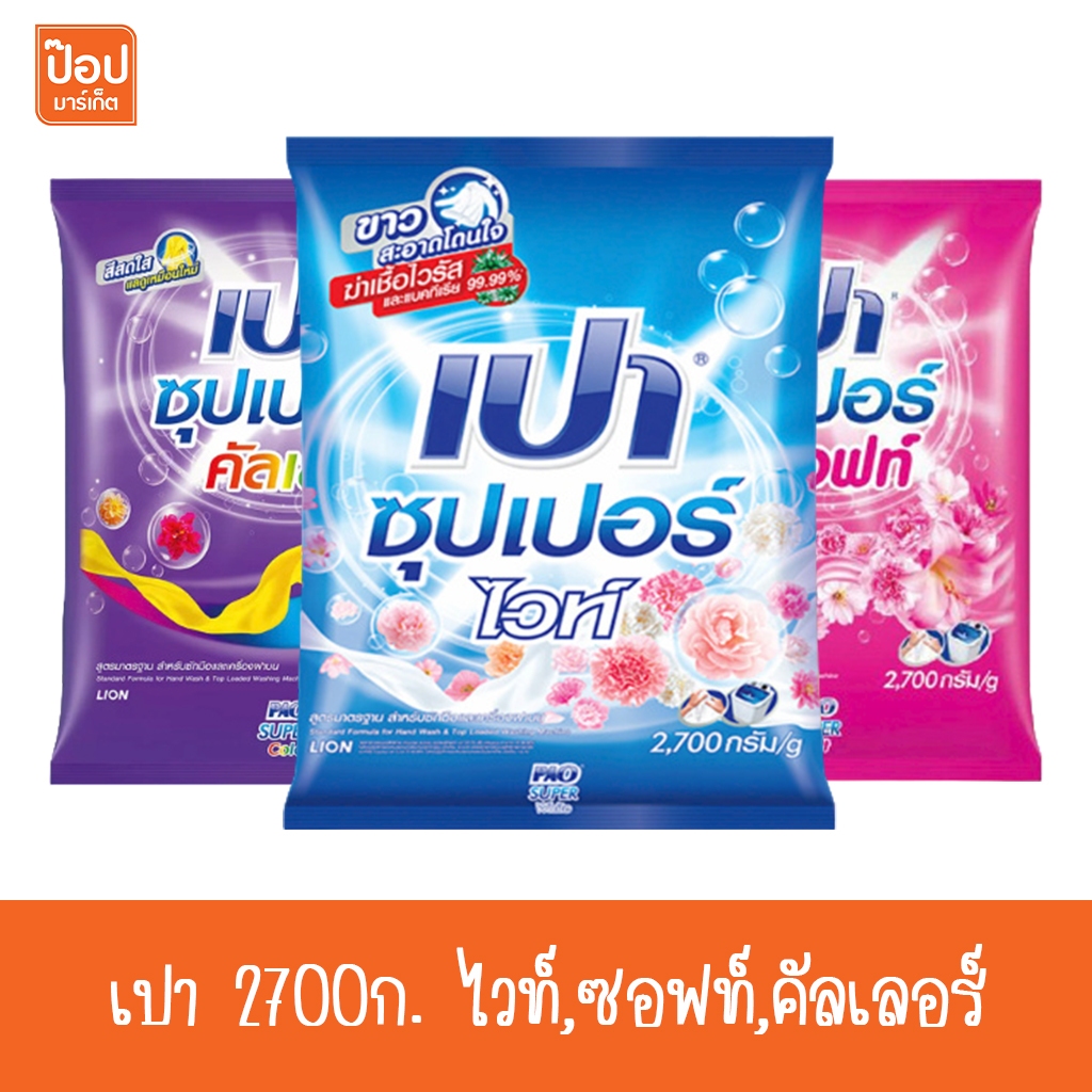 เปา 2700ก. ไวท์,ซอฟท์,คัลเลอร์ ทำความสะอาด สูตรมาตรฐาน**