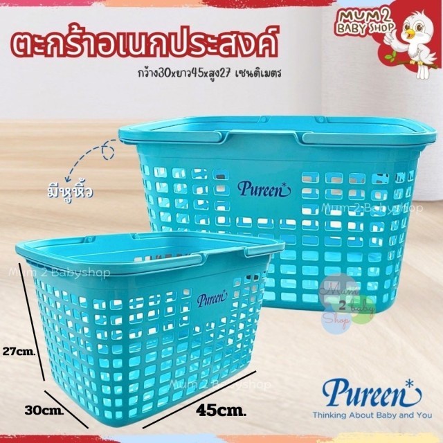 เพียวรีน Pureen ตะกร้าอเนกประสงค์ ตะกร้าหูหิ้ว ตะกร้าใส่ของ สีฟ้า
