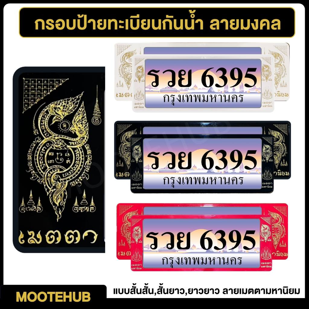 กรอบป้ายทะเบียนมงคล กรอบป้ายทะเบียนรถยนต์กันน้ำ ลายเมตตา มหานิยม