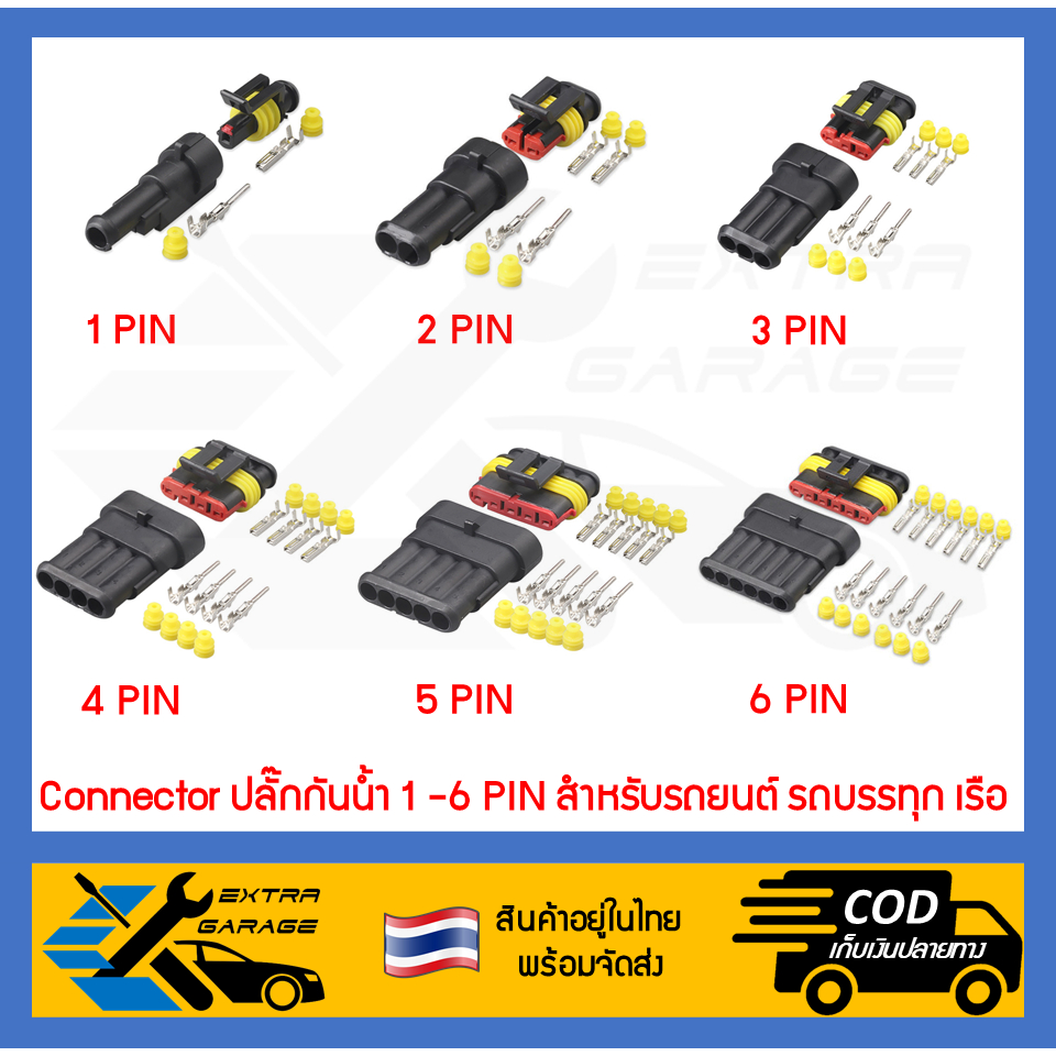 ปลั๊กกันน้ำ connector กันน้ำ 1 pin 2 pin 3 pin 4 pin 5 pin 6 pin ตัวผู้ ตัวเมีย ปลั๊กไฟรถยนต์ [สินค้