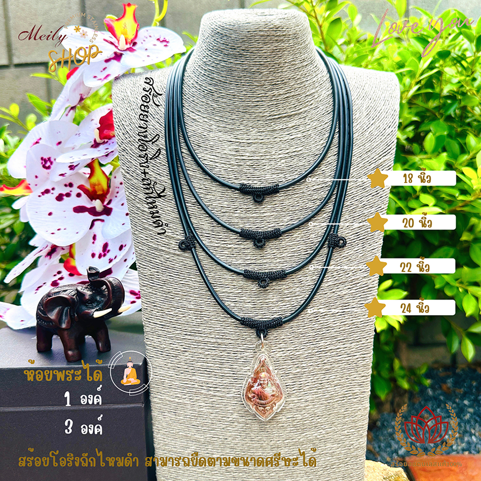 สร้อยคอยางโอริง+ถักไหมดำ ห้อยพระได้ 1องค์ 3องค์ ความยาว 18-24นิ้ว สามารถยืดตามขนาดศรีษะได้