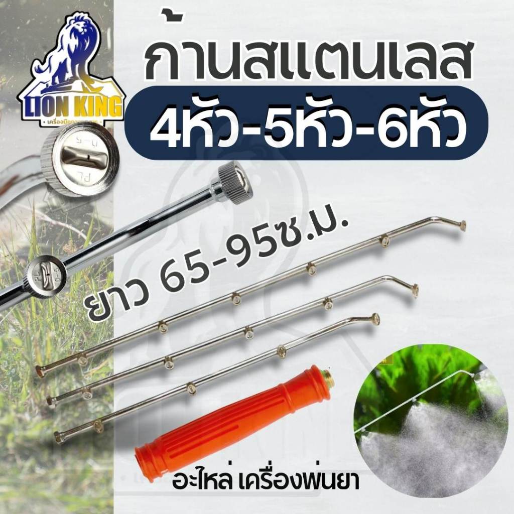 ก้านพ่นยา ก้านพ่นยาสแตนเลส หัวงอ 4 หัว 5 หัว 6 หัว ยาว 65-95 เซ็นติเมตร ด้ามพ่นยา อะไหล่เครื่องพ่นยา ด้ามพ่นยาถัง