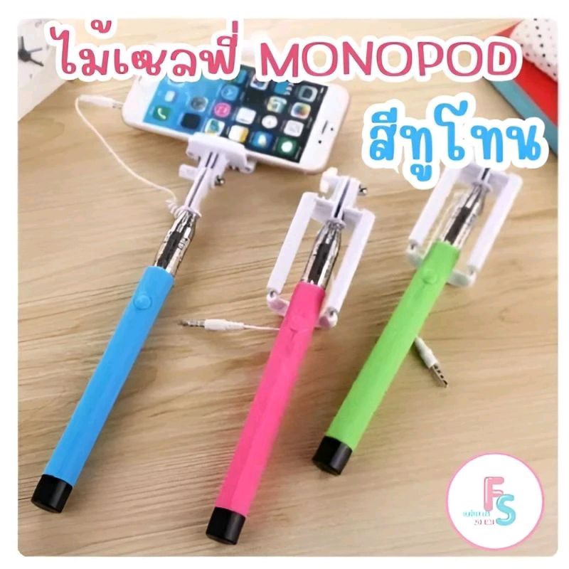 พร้อมส่ง มีของแถม ไม้เซลฟี่ MONOPOD สีทูโทน ไม่ใช้บลูทูธ มีปุ่มกดในตัว เสียบสายแล้วเซลฟี่ ใช้ได้ทั้ง แอนดรอย & IPHONE