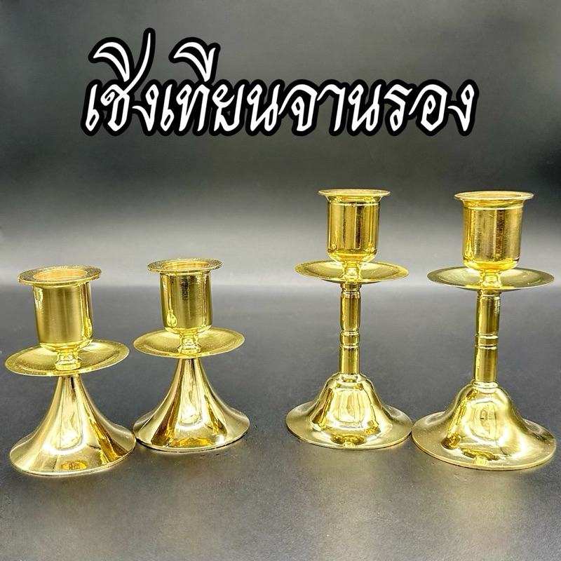 เชิงเทียน เชิงเทียนจานรอง เชิงเทียนทองเหลือง (ขนาด 3นิ้ว/4นิ้ว)