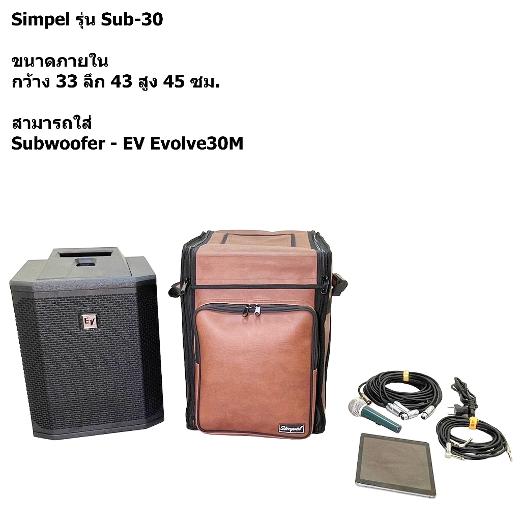 Simpel รุ่น Sub30 กระเป๋าลำโพง EV Evolve30M วัสดุหนังพีวีซี สีน้ำตาล ขนาด 33x43x45 ซม.