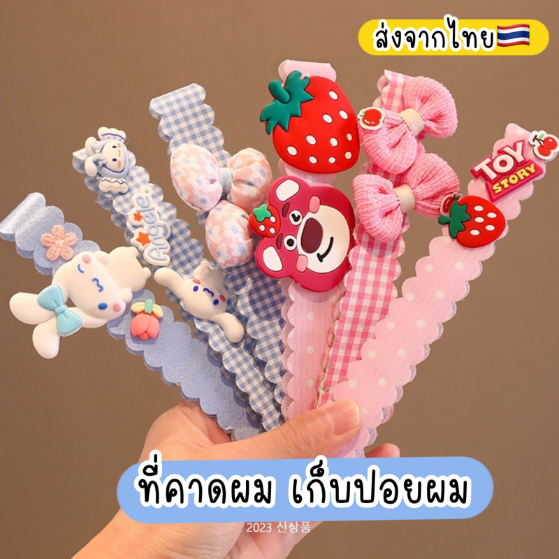 ที่คาดผมเด็ก 3ชิ้น เวลโคร แผ่นแปะผม ที่คาดเก็บผมหน้าม้า แผ่นแปะปอยผม สติ๊กเกอร์ติดผม สำหรับเด็ก ส่งจากไทย