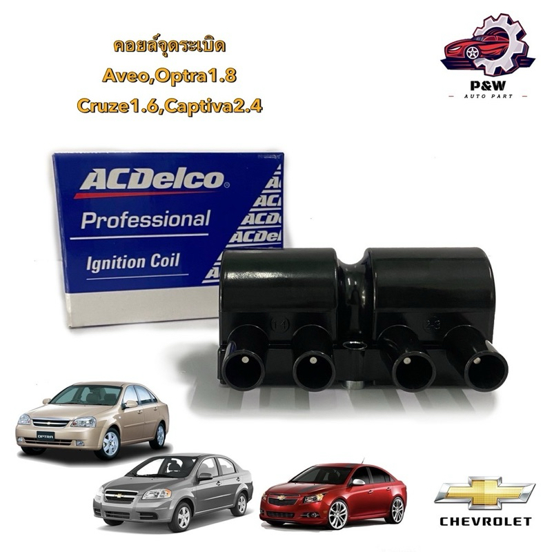 คอยล์จุดระเบิด CHEVROLET AVEO, OPTRA1.8, CRUZE1.6, CAPTIVA2.4/07 (Acdelco)