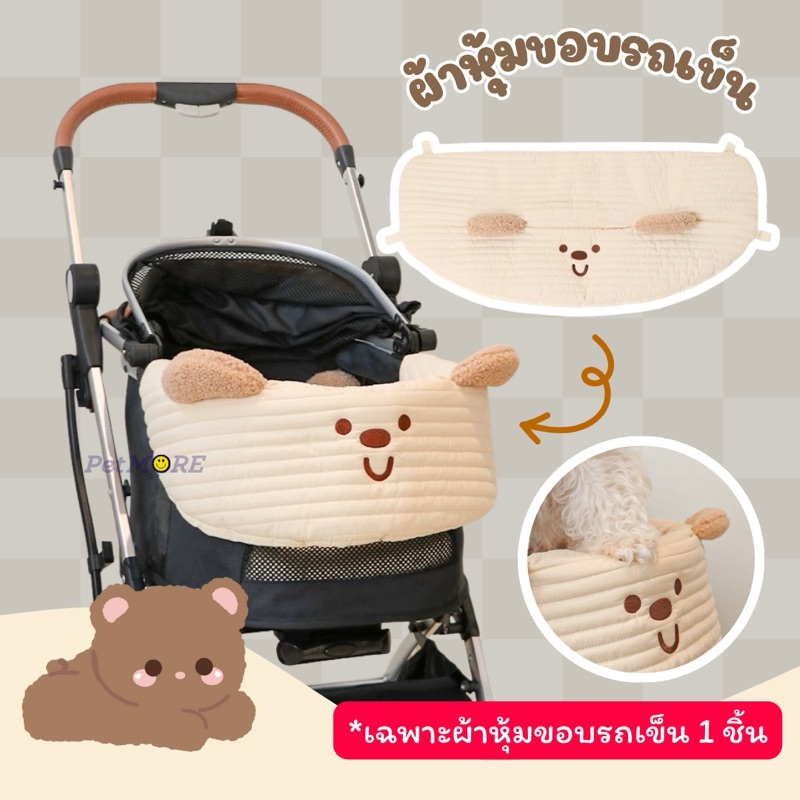 [พร้อมส่ง ] ผ้าหุ้มรถเข็น ผ้ารองหน้ารถเข็น สไตล์เกาหลี อุปกรณ์สำหรับรถเข็น