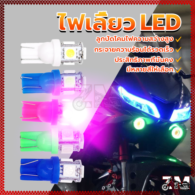 หลอดไฟหรี่ LED หลอดไฟ LED T10 12V 5SMD สำหรับมอเตอร์ไซค์และรถยนต์ ไฟเกียร์ ไฟส่งป้ายทะเบียน มีให้เลือก 5 สี ติดตั้งง่าย - รูปที่ 7