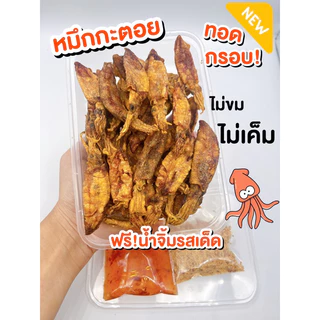 (พร้อมส่ง🐙)หมึกกะตอยทอด/หมึกกะตอยเรือไดร์/หมึกทอดพร้อมทาน