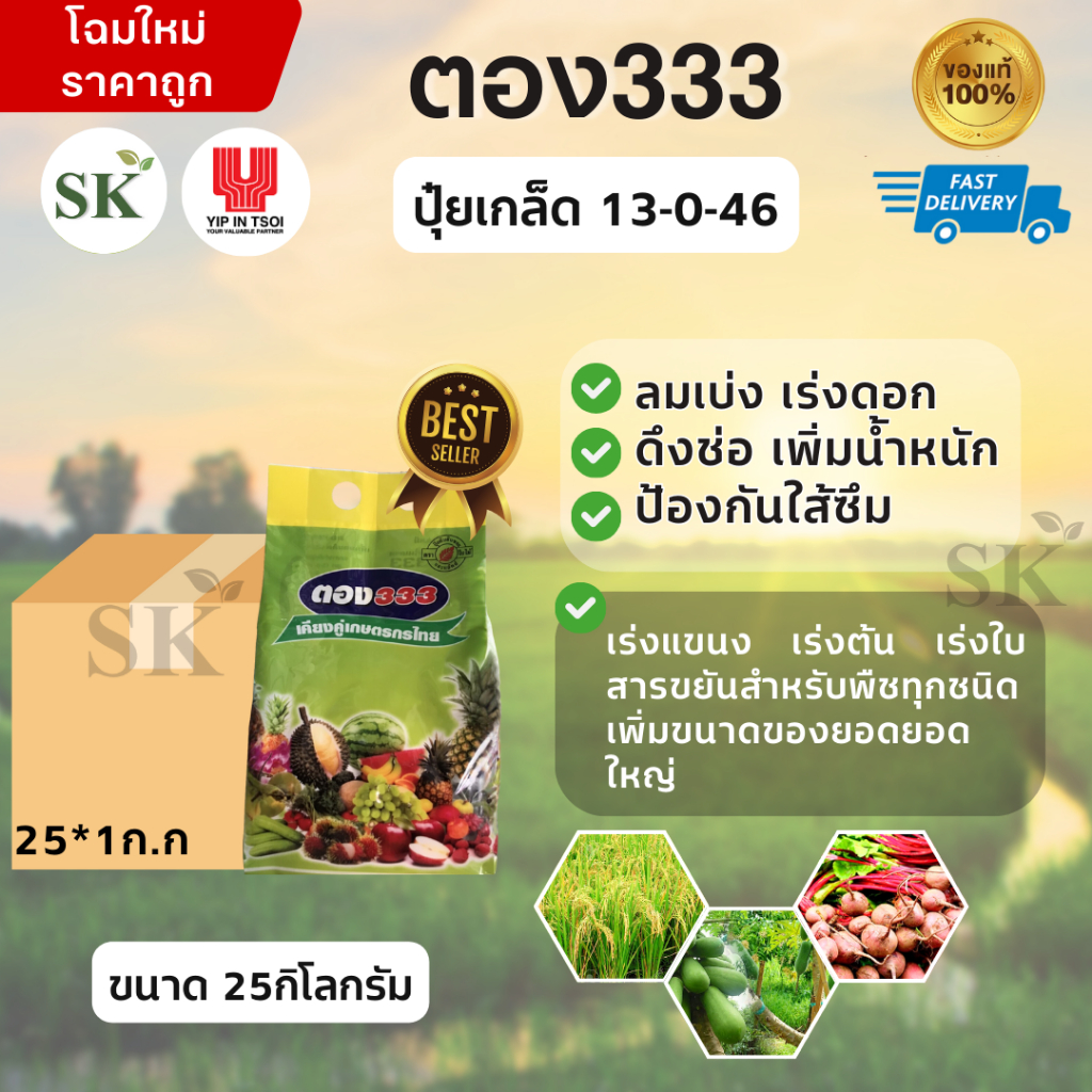 💥ยกลัง ตอง333 (13-0-46)  ลมเบ่ง เร่งดอก ดึงช่อ เพิ่มแป้ง เพิ่มขนาดและสีสัน ขนาดบรรจุ 25กิโลกรัม