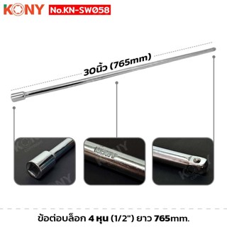 KONY รุ่น KN-SW058 ด้ามบล็อก 4 หุน (1/2") ข้อต่อบล็อก ยาวพิเศษ 765mm.