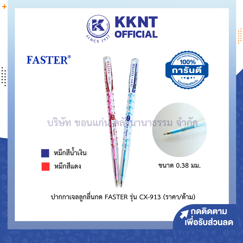 KKNT | ปากกาลูกลื่น แบบกด FASTER DOTTY DOT รุ่น CX-913 ขนาด 0.38 มม.หมึกสีน้ำเงิน แดง (ราคา/ด้าม)