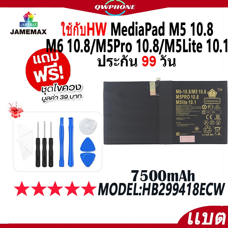 แบตโทรศัพท์มือถือ ใช้กับHW MediaPad M5 10.8/ M6 10.8/ M5Pro 10.8/ M5Lite 10.1 JAMEMAX แบตเตอรี่ batt
