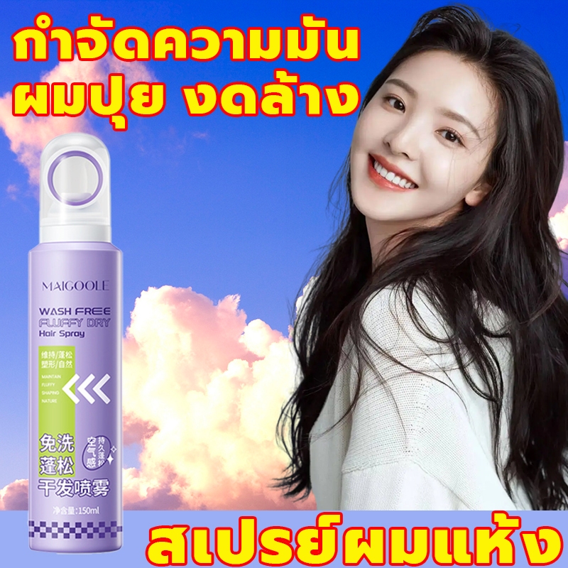 กลิ่นหอมสดชื่น ผมพองฟูธรรมชาติทันที งดล้าง ผมปุย กำจัดความมัน สเปรย์ผมแห้ง กำจัดผมมันโดยไม่ต้องสระผม