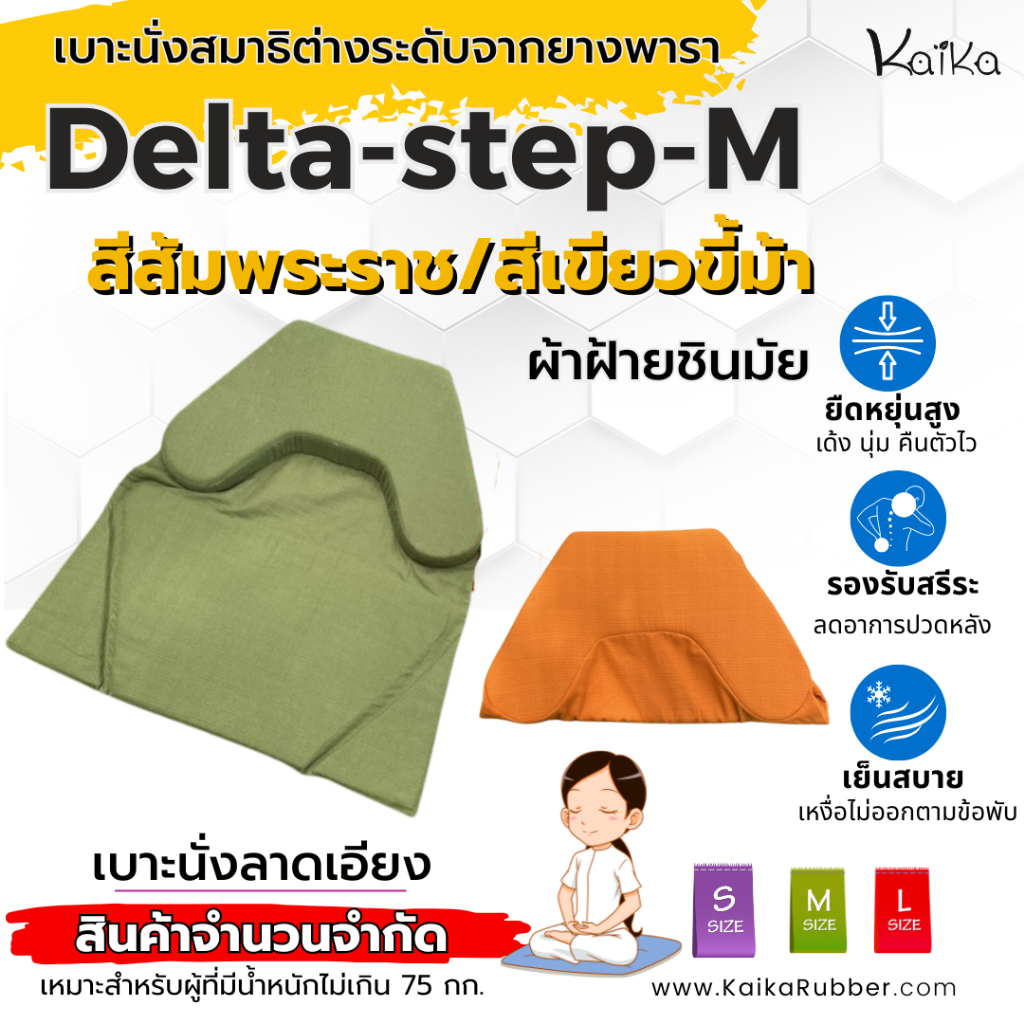 Kaika เบาะนั่งสมาธิยางพารา รุ่น"Delta-Step-M" หุ้มผ้าฝ้ายชินมัยคุณภาพสูง เนื้อผ้าระบายอากาศได้ดี