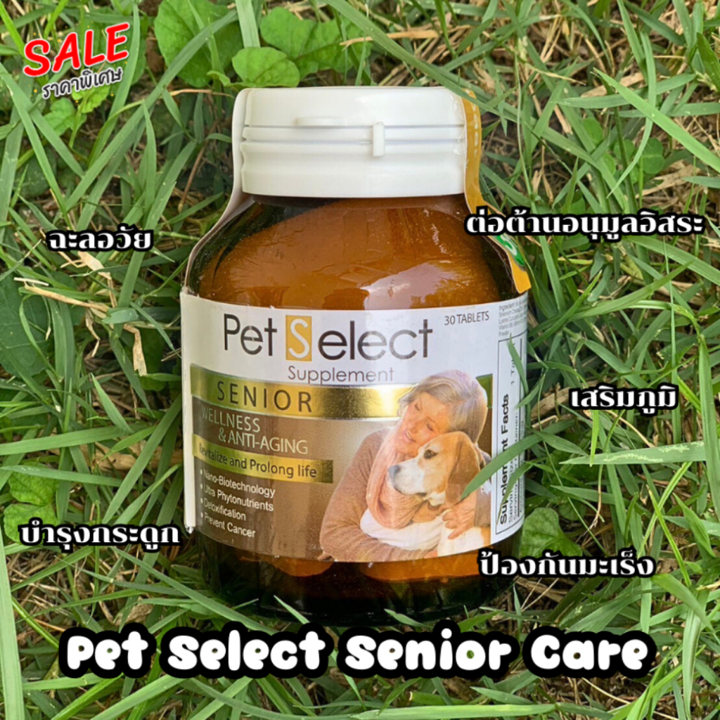 Pet Select Senior อาหารเสริมสุนัข แมว สูงอายุ มีสารต้านอนุมูลอิสระ บรรจุ 30 เม็ด