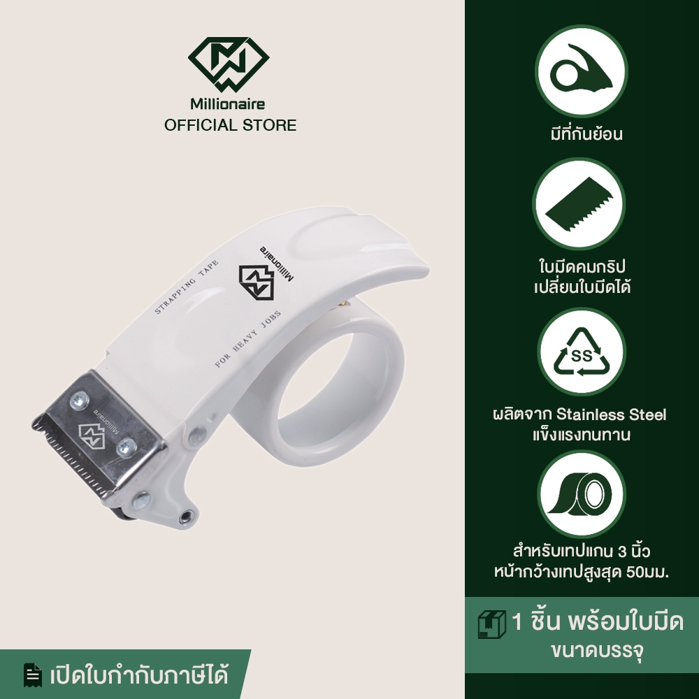 [เปลี่ยนใบมีดได้] Millionaire ที่ตัดเทป OPP เปลี่ยนใบมีดได้ มีกันเทปย้อน ใช้ได้กับ เทปกาวแกน 3 นิ้ว ยาว 100 หลา