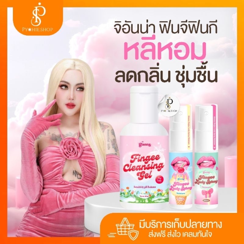 {🐰พร้อมส่ง+⚠️ปิดชื่อสินค้าให้} เซ็ทคู่Gianna Fingee!! น้ำยาล้าง+สเปรย์มอยส์เจอร์ ฟินจีฟินกี