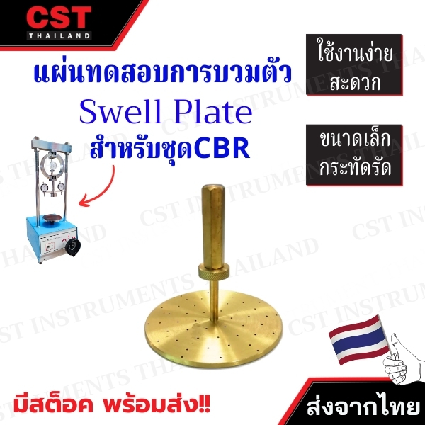แผ่นทดสอบการบวมตัว (Swell Plate)