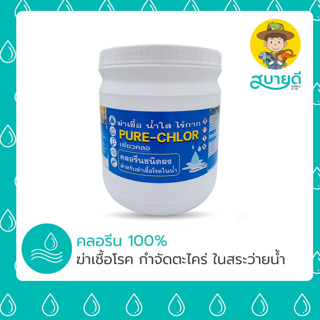 เพียวคลอ CHLORINE POWDER คลอรีนผง 1 KG ใช้ในสระว่ายน้ำ ตู้ปลา เตรียมบ่อน้ำ สบายดีซัพพลายแอนด์โค