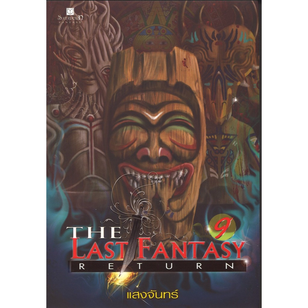 สถาพรบุ๊คส์ออนทัวร์ หนังสือราคาพิเศษเดอะ ลาส แฟนตาซี รีเทิร์น9 : THE LAST FANTASY RETURN โดยแสงจันทร์ มือหนึ่ง พร้อมส่ง