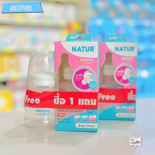 Natur เนเจอร์ ขวดนมเด็ก รุ่นสมูทไบโอมิมิค  คอแคบ ขนาด 2 ออนซ์  แพ็ก 1แถม1 ขวด