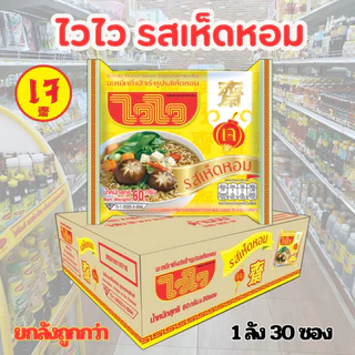 ไวไวเจ รสเห็ดหอม รสต้มยำ บะหมี่เจกึ่งสำเร็จรูปยกลังถูกกว่า