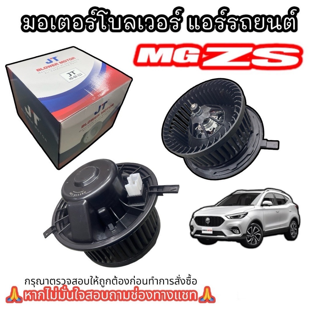 โบเวอร์แอร์ MG ZS โบเวอร์แอร์ MG ZS (JT) พัดลมตู้แอร์ เอ็ม จี แซด เอส มอเตอร์ตู้แอร์ โบเวอร์