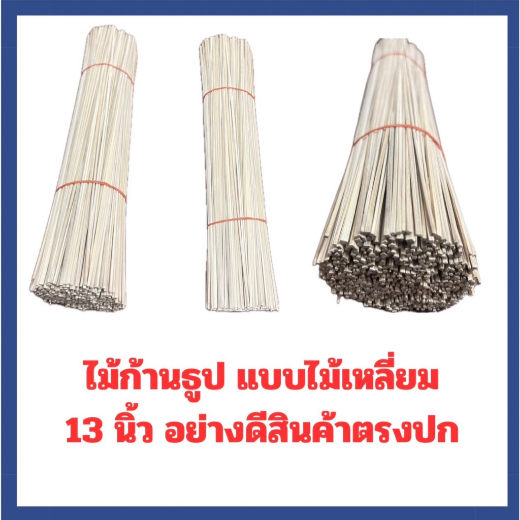 ไม้ก้านธูป แบบไม้เหลี่ยม 13 นิ้ว (1kg.เฉลี่ยประมาณ 1,390 ก้าน) พร้อมส่ง