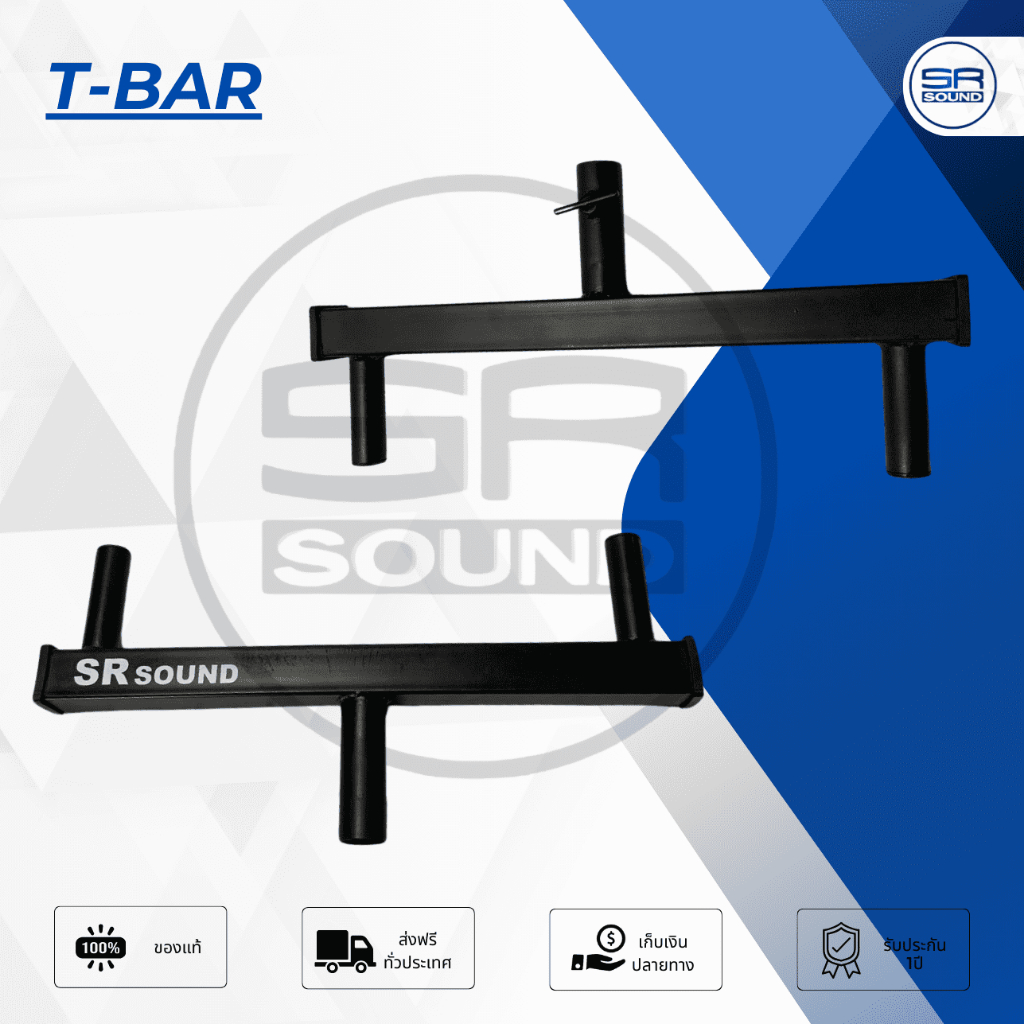 SR SOUND  T-BAR  ทีบาร์ ขาสวมตั้งตู้ลำโพง (เหล็ก)  (สินค้าใหม่แกะกล่อง จัดส่งเร็ว มีของพร้อมส่ง)