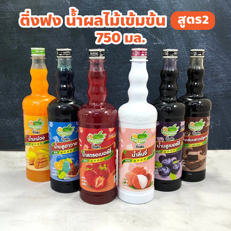 Ding Fong ติ่งฟง สูตร 2 และสูตรเข้มข้น น้ำผลไม้รสน้ำลิ้นจี่ บลูฮาวาย สตรอเบอร์รี่ มะม่วง บราวน์ชูการ