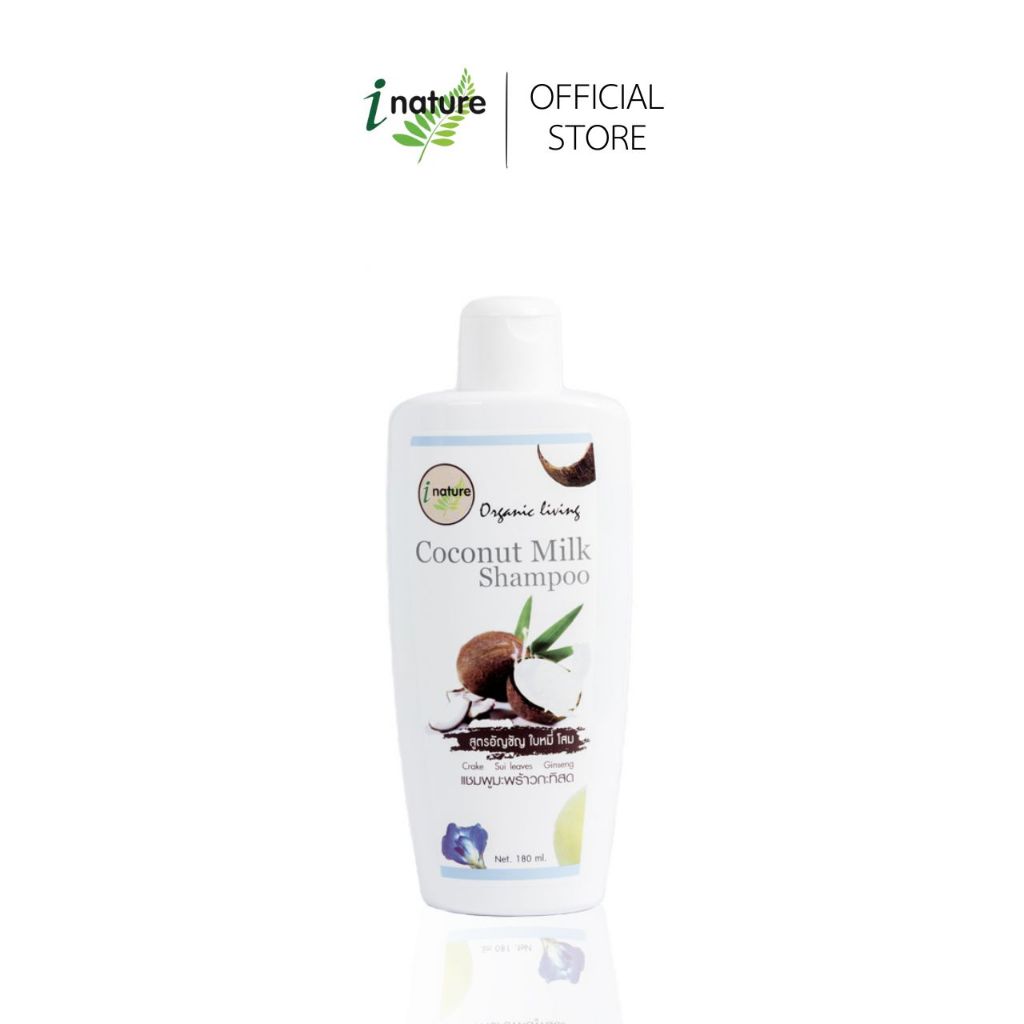 i  nature Coconut Milk Shampoo เเชมพูมะพร้าวกะทิ สูตรอัญชัญ ใบหมี่ โสม- เเชมพู 180-500 มล.