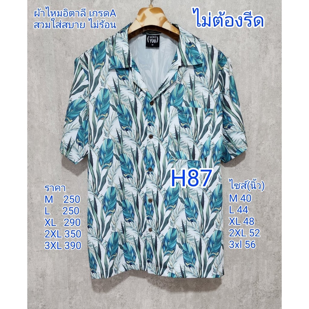 เสื้อฮาวายผ้าไหมอิตาลี เกรดA H87
