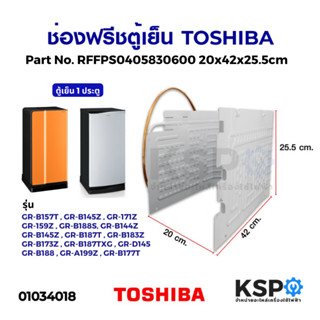 ช่องฟรีซตู้เย็น TOSHIBA โตชิบา รุ่น GR-177T GR-B157T GR-V145…