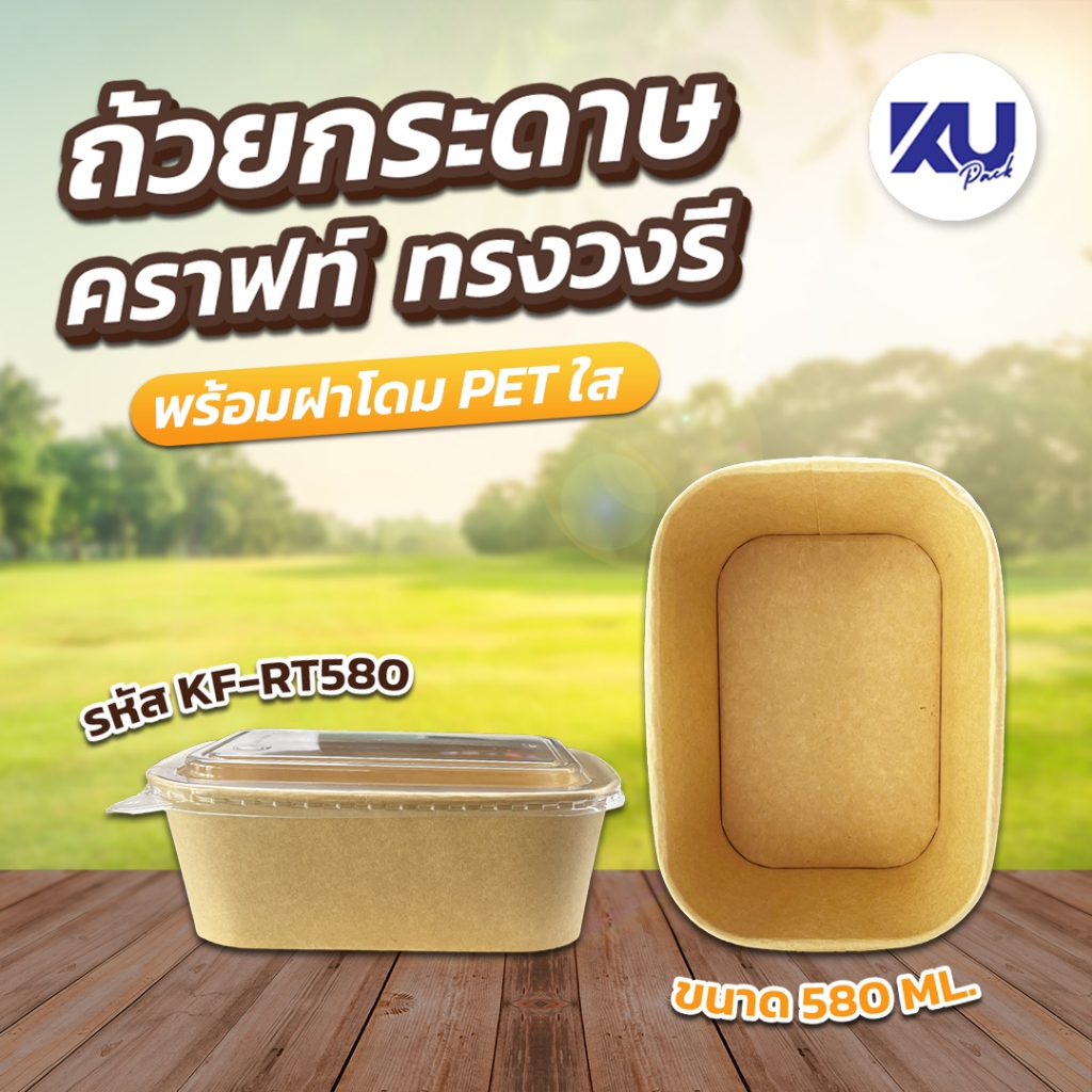 KU Pack ถ้วยกระดาษคราฟท์ ทรงวงรี รุ่น KF-RT580 ขนาด 580 ml. (300 ชิ้น/ลัง)