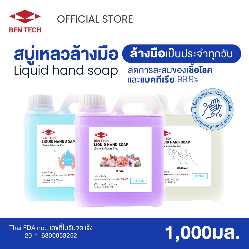เบ็นเทค ลิควิด แฮนด์ โซป สบู่เหลวล้างมือ 1,000 มล. (Liquid Hand Soap 1,000ml)
