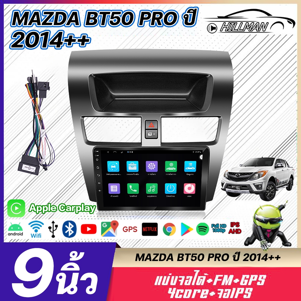 HILMAN จอ android รถยนต์ 9นิ้ว MAZDA BT50 Pro 2014 RAM2-6G ROM16-128G Android 13.0 WIFI GPS รองรับกล้อง360/4G Apple Carp
