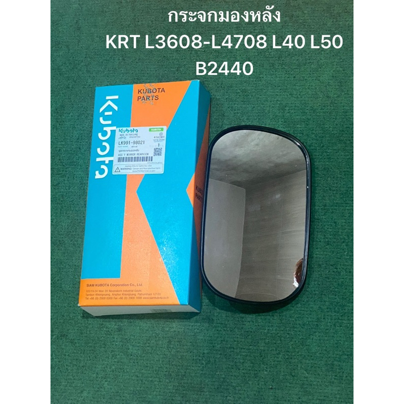กระจกมองหลัง KRT140 L3608-L4708,L4018,L5018,B2440 ของแท้ (LK991-98021) kubota รถแทรคเตอร์ รถไถ นั่งขับ RT140