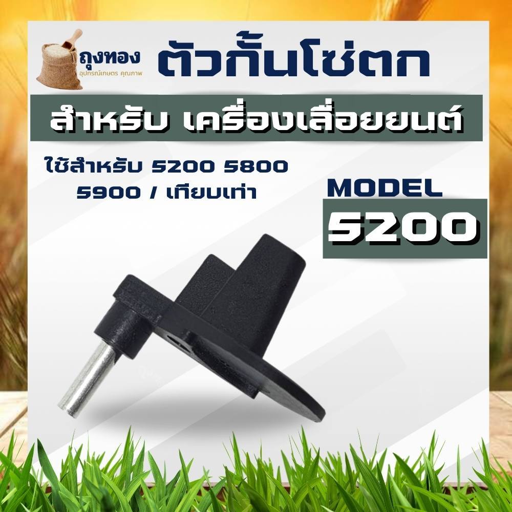 ตัวกั้นโซ่ เลื่อยยนต์ 5200 5800 ที่กั้นโซ่ยนต์ อะไหล่ทดแทน ตัวกันโซ่ตก ตัวกันโซ่ ฝาปิดสปริงก้นหอย