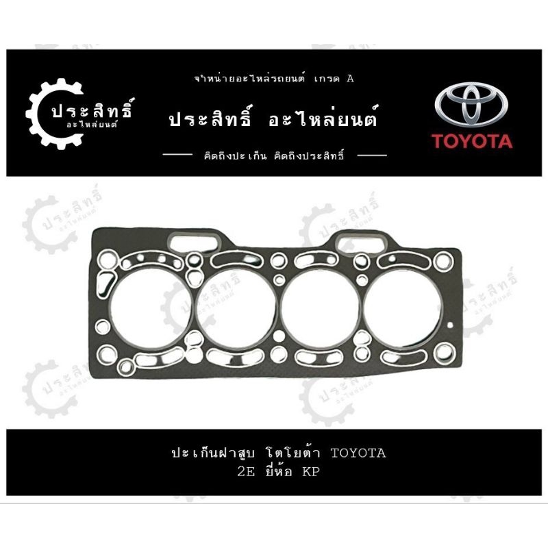 ปะเก็นฝาสูบ รถยี่ห้อ โตโยต้า Toyota รหัสเครื่อง 2E EE80 รุ่น Starlet Corolla NL3 (11115-11010)