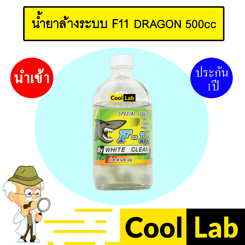 น้ำยาล้างระบบ F11 นำเข้า ฉลาม 500cc แอร์รถยนต์ SHARK 400