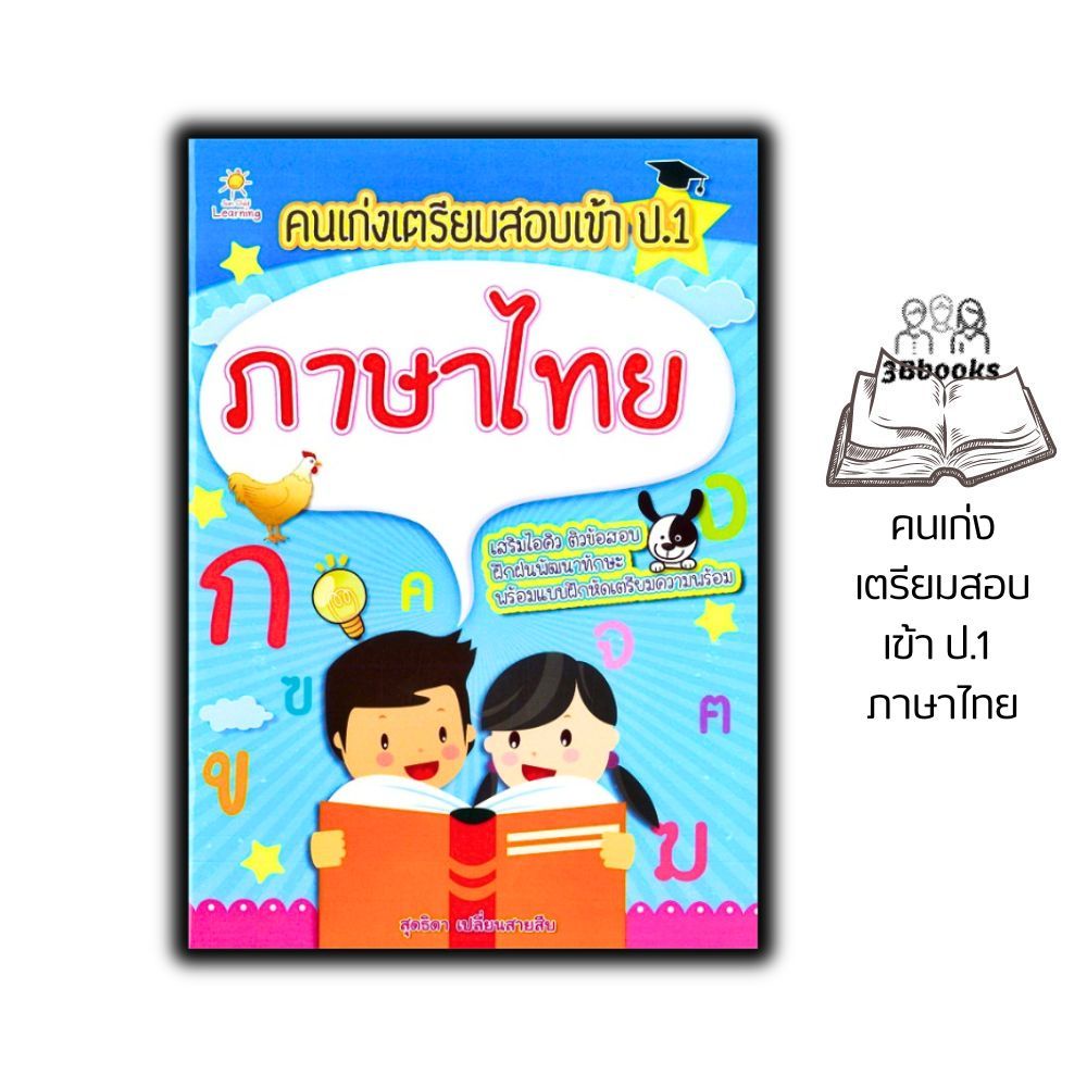หนังสือ คนเก่งเตรียมสอบเข้า ป.1 ภาษาไทย : หนังสือเด็ก เสริมทักษะเด็ก เตรียมความพร้อมภาษาไทยสำหรับเด็ก คู่มือสอบเข้าประถม