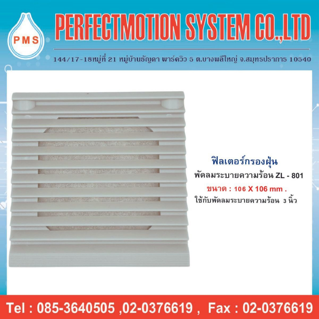 ฟิลเตอร์กรองฝุ่นพัดลมระบายความร้อน ZL-801, ZL-802  | ส่งจากไทย