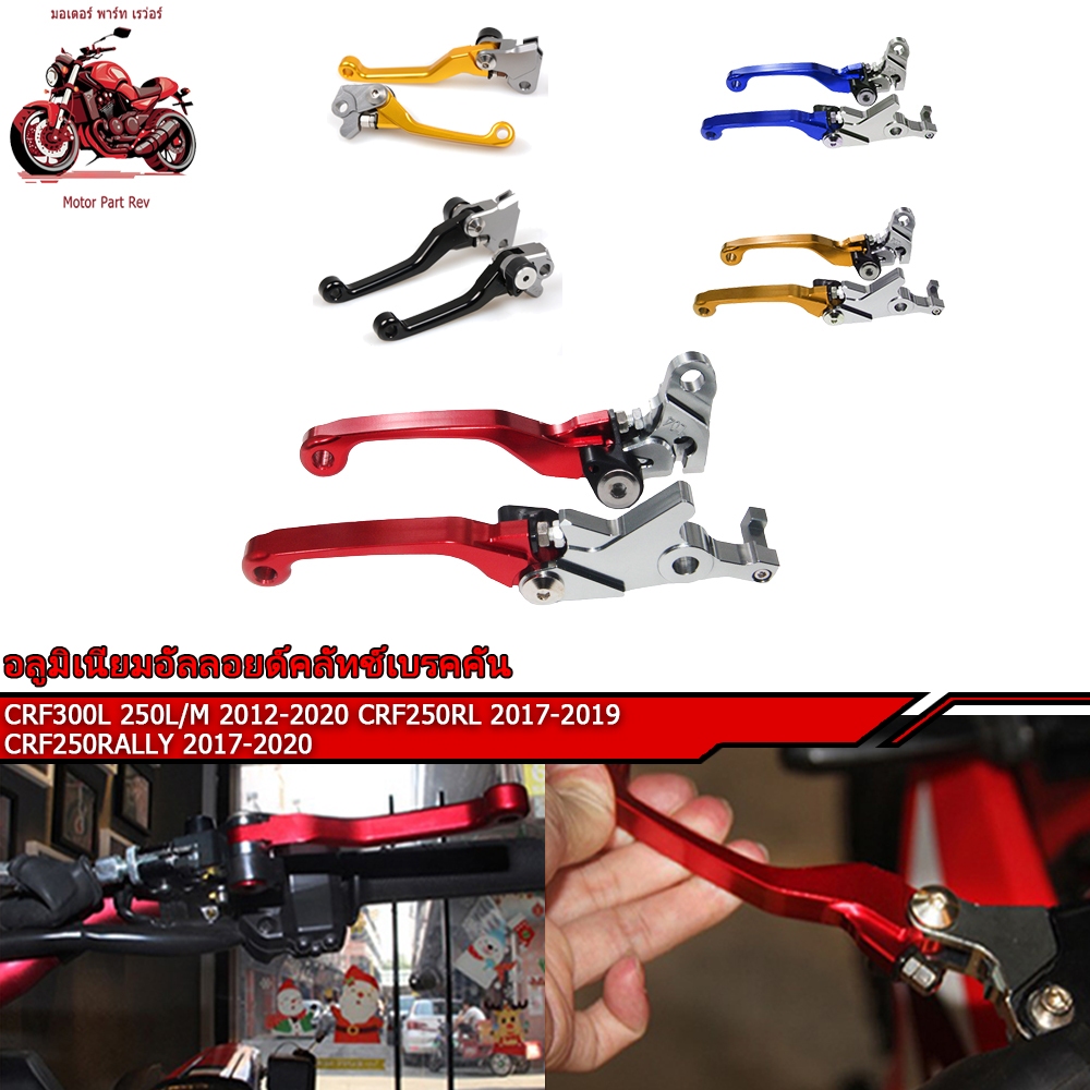 CRF300L 250L 250M 2012-2020 CRF250RL 2017-2019 CRF250RALLY 2017-2020 อลูมิเนียมอัลลอยด์คลัทช์เบรคคัน