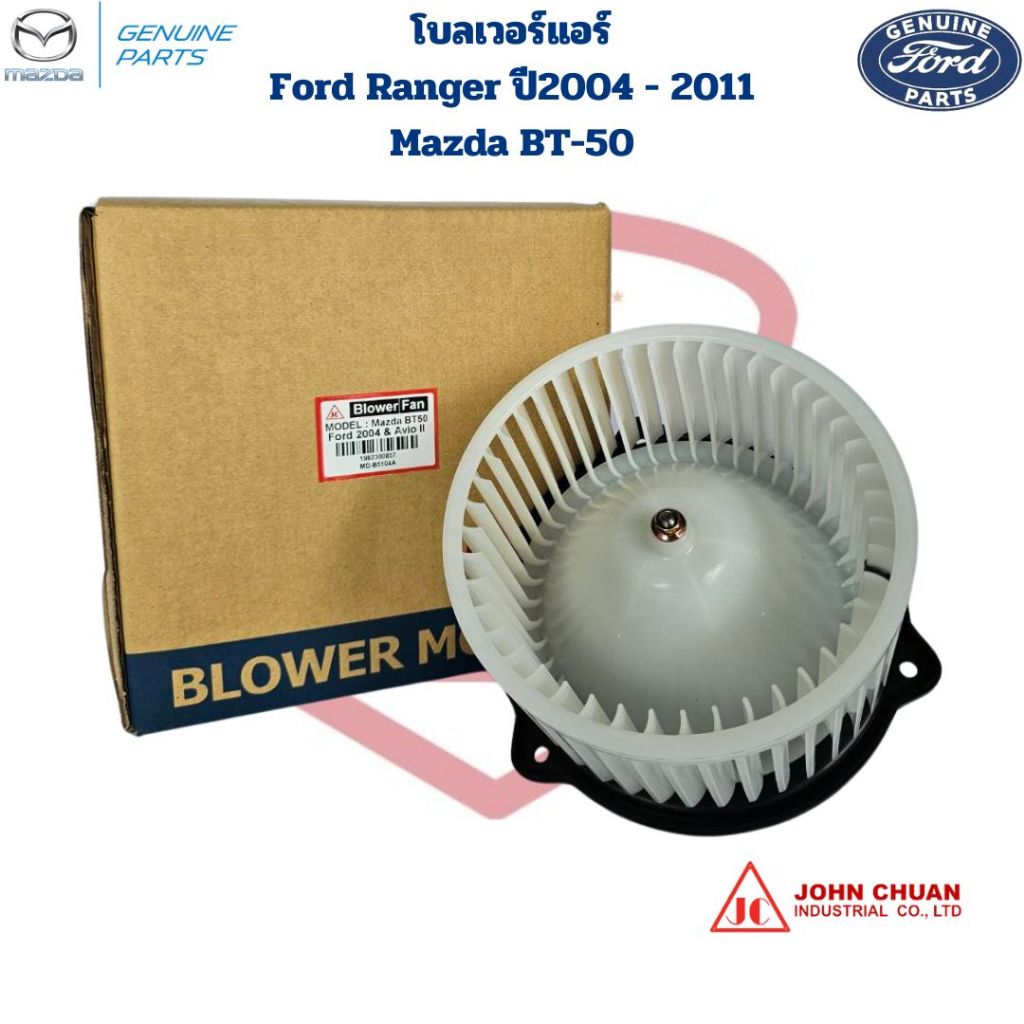 พัดลมโบลเวอร์ แอร์ Ford Ranger ปี2004 - 2011 Mazda BT50 (Johnchuan) พัดลมโบ ฟอร์ดเรนเจอร์ มาสด้า บีที50 ปี2004 - 2011
