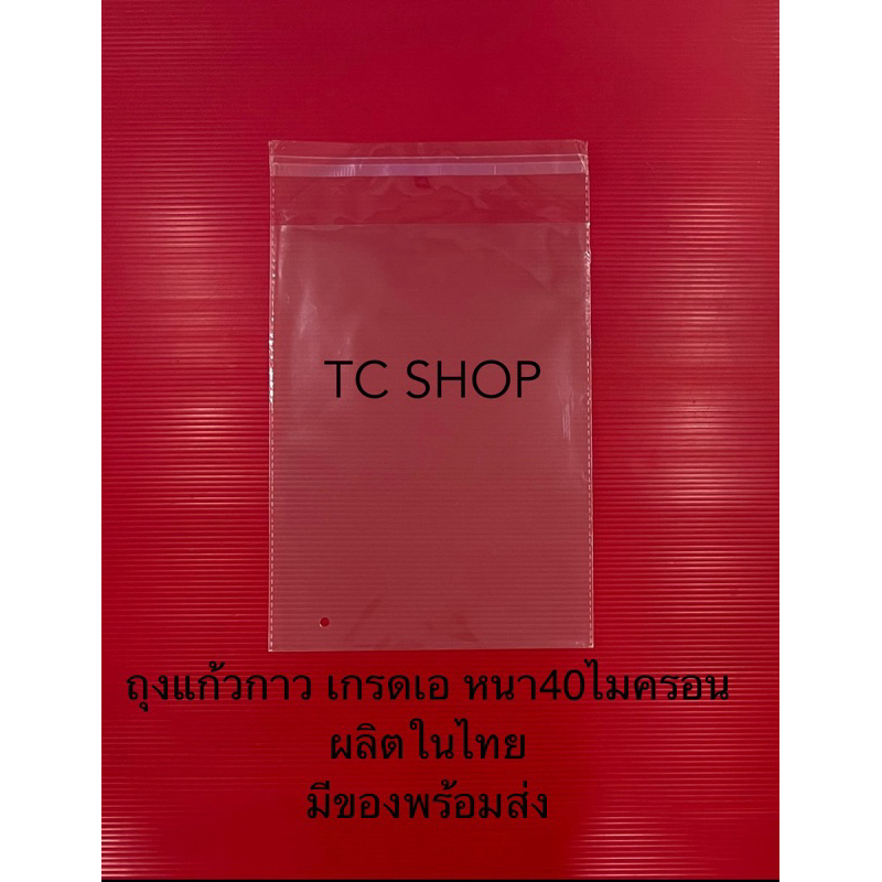 ถุงแก้วฝากาวเกรดA หนา40ไมครอน ผลิตในไทย (1กก.)
