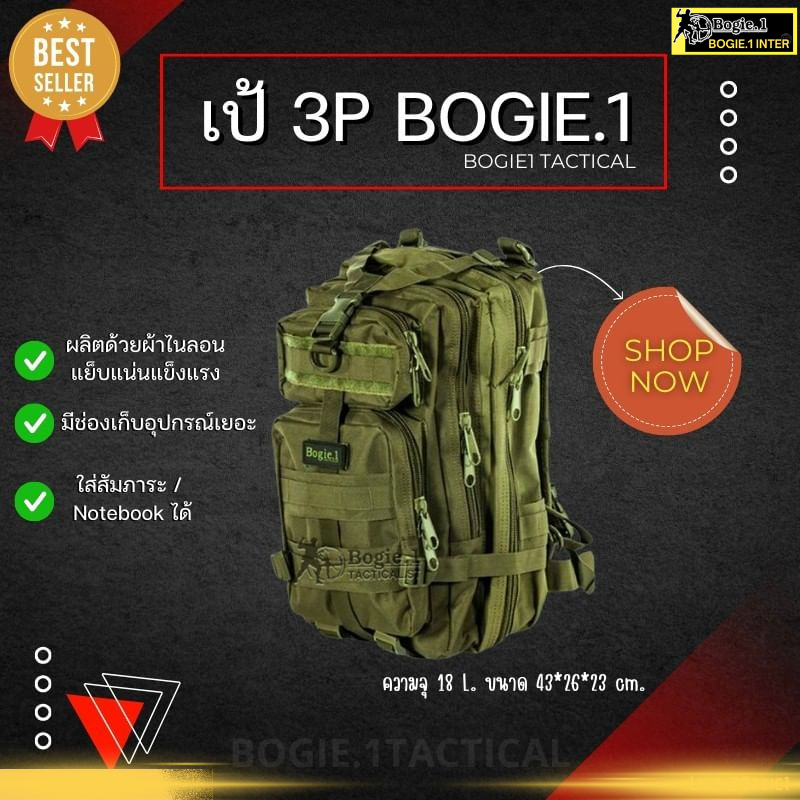 Bogie1 เป้ กระเป๋าเดินทาง สำหรับ ทหาร เดินป่า - รุ่น 3P