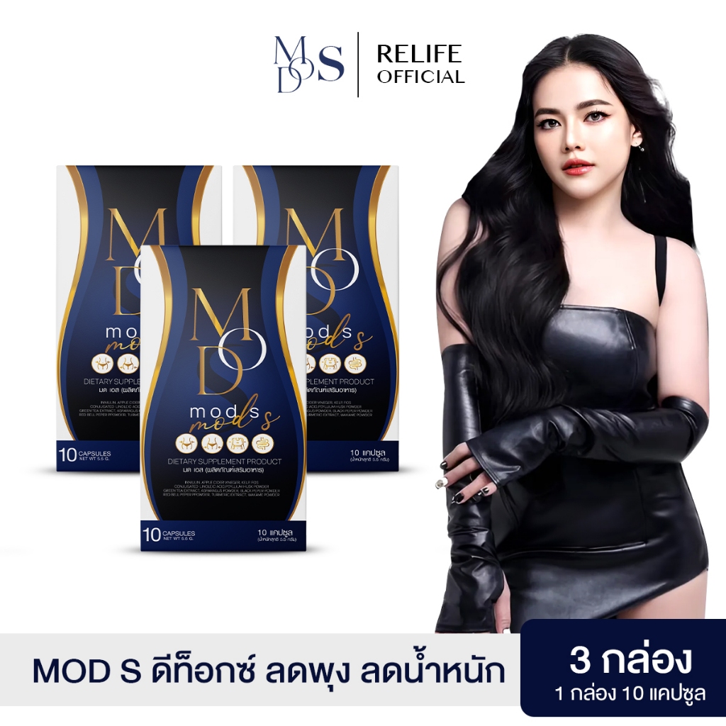 Mod S มดเอส ดีท๊อกซ์ |3 กล่อง| คุมหิว สลายไขมัน ลดน้ำหนัก กระชับสัดส่วน 1กล่อง 10 แคปซูล